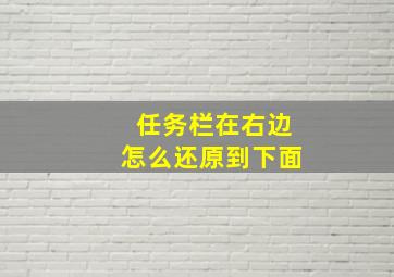 任务栏在右边怎么还原到下面