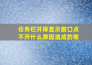 任务栏并排显示窗口点不开什么原因造成的呢