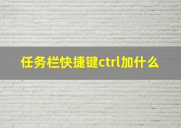 任务栏快捷键ctrl加什么