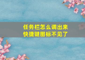 任务栏怎么调出来快捷键图标不见了