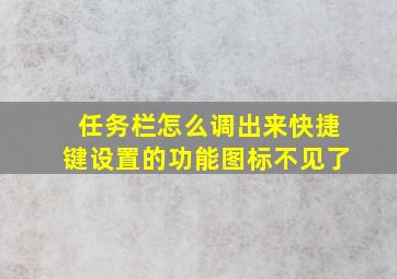 任务栏怎么调出来快捷键设置的功能图标不见了