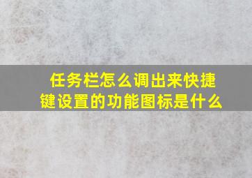 任务栏怎么调出来快捷键设置的功能图标是什么