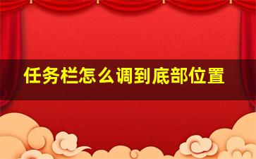 任务栏怎么调到底部位置