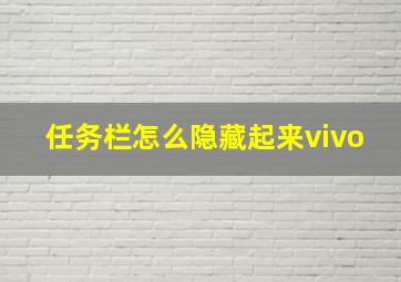 任务栏怎么隐藏起来vivo