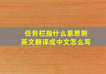 任务栏指什么意思啊英文翻译成中文怎么写