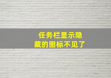 任务栏显示隐藏的图标不见了