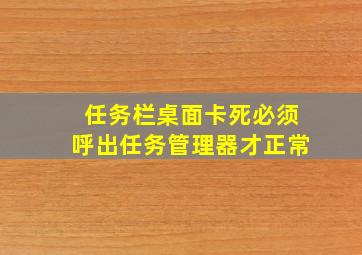 任务栏桌面卡死必须呼出任务管理器才正常