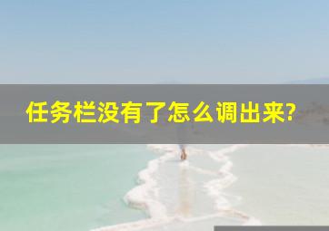 任务栏没有了怎么调出来?