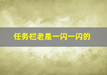 任务栏老是一闪一闪的