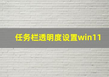 任务栏透明度设置win11