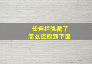 任务栏隐藏了怎么还原到下面