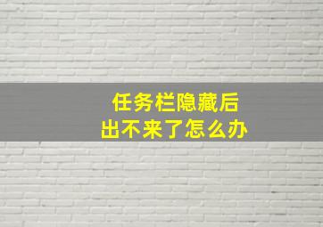 任务栏隐藏后出不来了怎么办