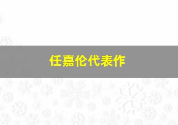 任嘉伦代表作