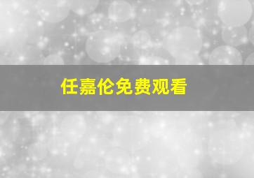 任嘉伦免费观看