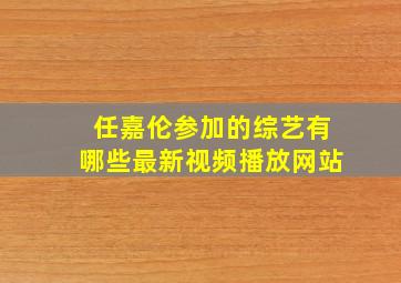 任嘉伦参加的综艺有哪些最新视频播放网站