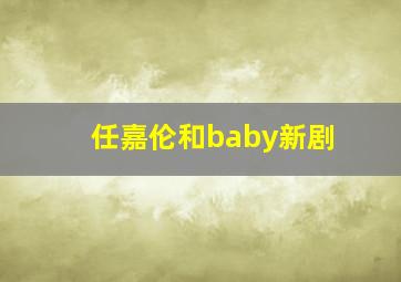 任嘉伦和baby新剧