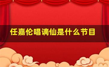 任嘉伦唱谪仙是什么节目