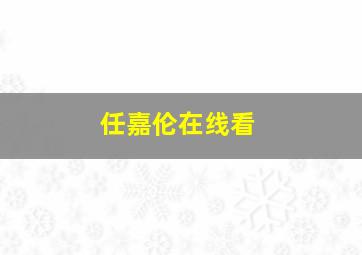 任嘉伦在线看