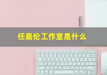 任嘉伦工作室是什么