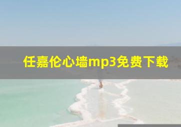 任嘉伦心墙mp3免费下载