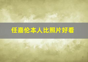 任嘉伦本人比照片好看