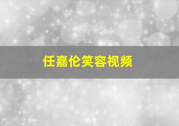 任嘉伦笑容视频