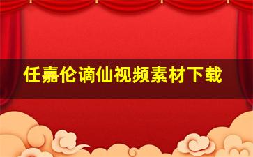 任嘉伦谪仙视频素材下载