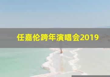 任嘉伦跨年演唱会2019