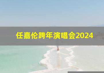 任嘉伦跨年演唱会2024