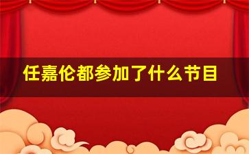 任嘉伦都参加了什么节目