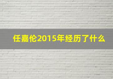 任嘉伦2015年经历了什么