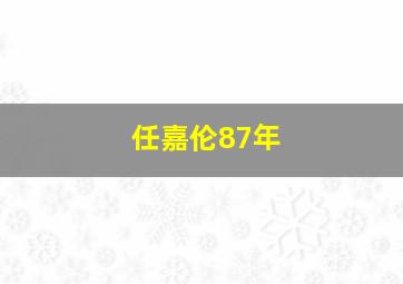 任嘉伦87年