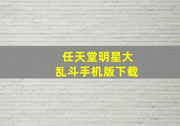 任天堂明星大乱斗手机版下载