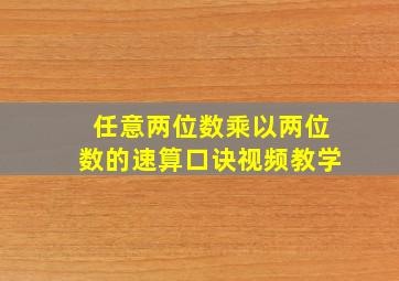 任意两位数乘以两位数的速算口诀视频教学