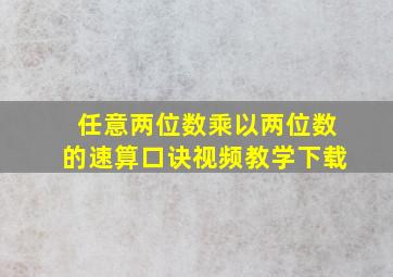 任意两位数乘以两位数的速算口诀视频教学下载