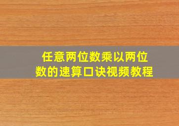 任意两位数乘以两位数的速算口诀视频教程