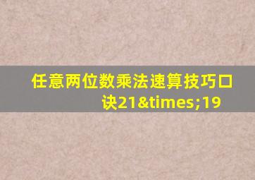 任意两位数乘法速算技巧口诀21×19