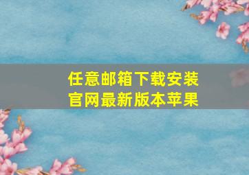 任意邮箱下载安装官网最新版本苹果