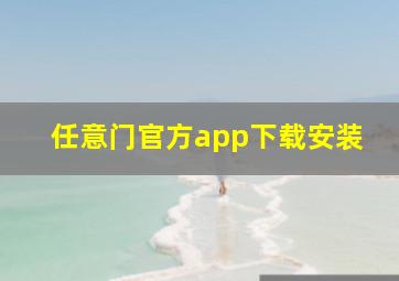 任意门官方app下载安装