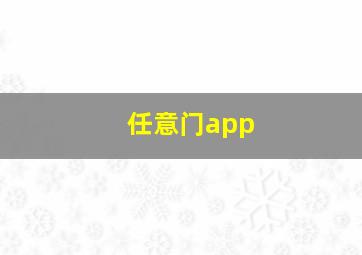 任意门app