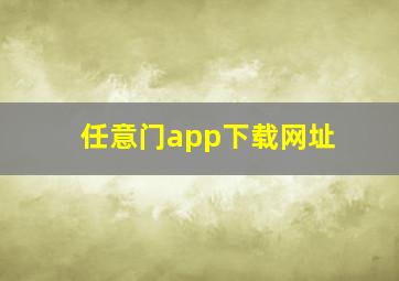 任意门app下载网址