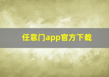 任意门app官方下载