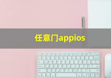 任意门appios