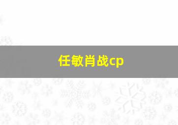 任敏肖战cp