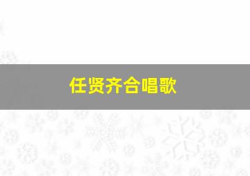 任贤齐合唱歌