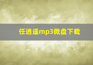 任逍遥mp3微盘下载