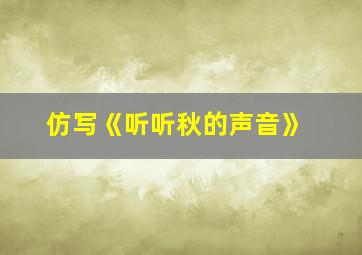 仿写《听听秋的声音》