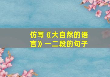 仿写《大自然的语言》一二段的句子