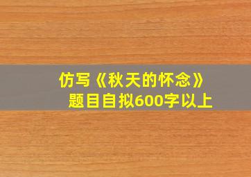 仿写《秋天的怀念》题目自拟600字以上