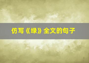 仿写《绿》全文的句子